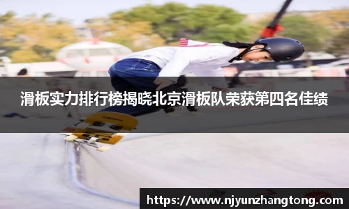 滑板实力排行榜揭晓北京滑板队荣获第四名佳绩