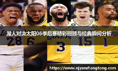 湖人对决太阳06季后赛精彩回顾与经典瞬间分析