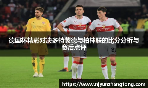 德国杯精彩对决多特蒙德与柏林联的比分分析与赛后点评