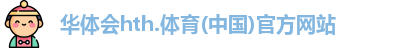 华体会hth体育首页
